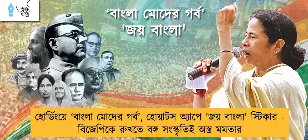 হোর্ডিংয়ে ‘বাংলা মোদের গর্ব’, হোয়াটস অ্যাপে 'জয় বাংলা' স্টিকার - বিজেপিকে রুখতে বঙ্গ সংস্কৃতিই অস্ত্র মমতার