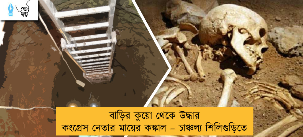 বাড়ির কুয়ো থেকে উদ্ধার কংগ্রেস নেতার মায়ের কঙ্কাল – চাঞ্চল্য শিলিগুড়িতে