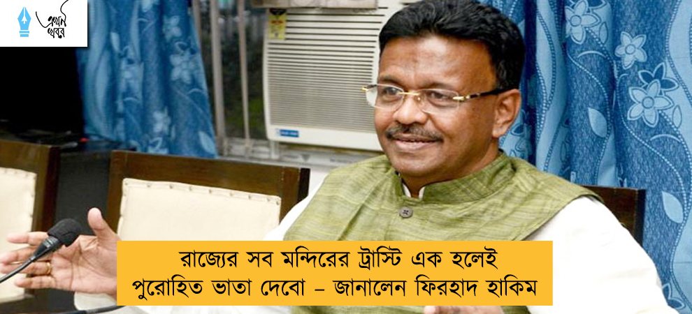 রাজ্যের সব মন্দিরের ট্রাস্টি এক হলেই পুরোহিত ভাতা দেবো – জানালেন ফিরহাদ হাকিম