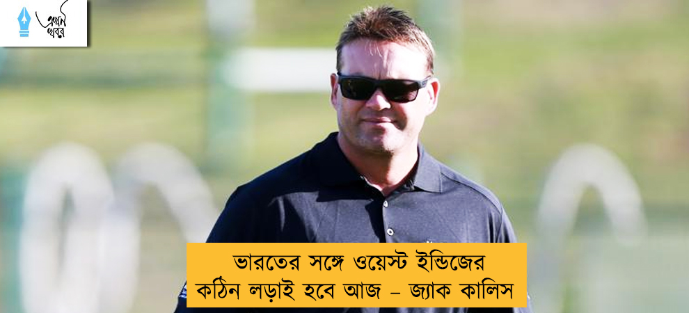 ভারতের সঙ্গে ওয়েস্ট ইন্ডিজের কঠিন লড়াই হবে আজ – জ্যাক কালিস