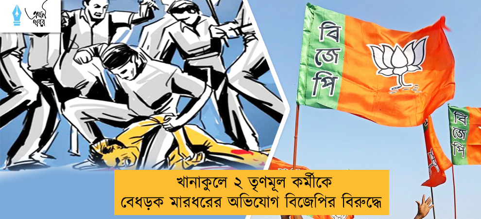 খানাকুলে ২ তৃণমূল কর্মীকে বেধড়ক মারধরের অভিযোগ বিজেপির বিরুদ্ধে