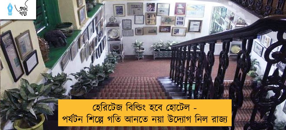 হেরিটেজ বিল্ডিং হবে হোটেল - পর্যটন শিল্পে গতি আনতে নয়া উদ্যোগ নিল রাজ্য