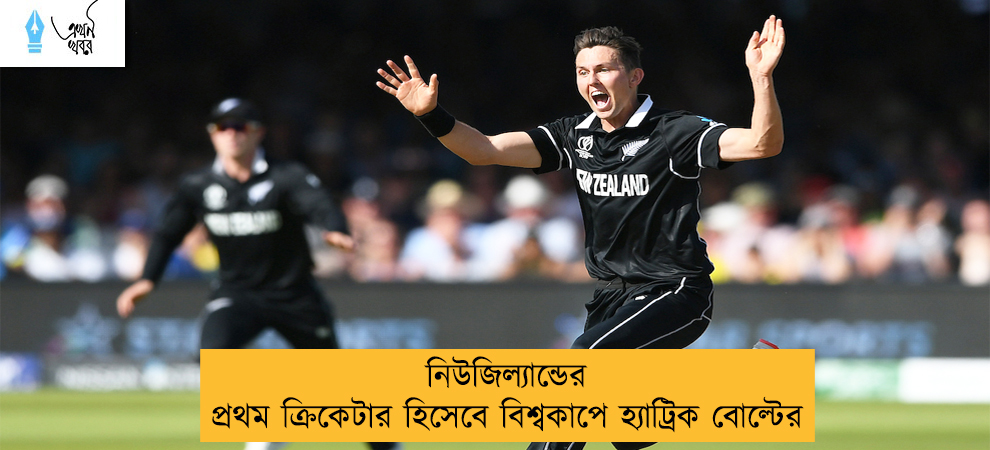 নিউজিল্যান্ডের প্রথম ক্রিকেটার হিসেবে বিশ্বকাপে হ্যাট্রিক বোল্টের