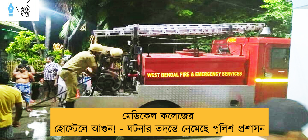মেডিকেল কলেজের হোস্টেলে আগুন! - ঘটনার তদন্তে নেমেছে পুলিশ প্রশাসন