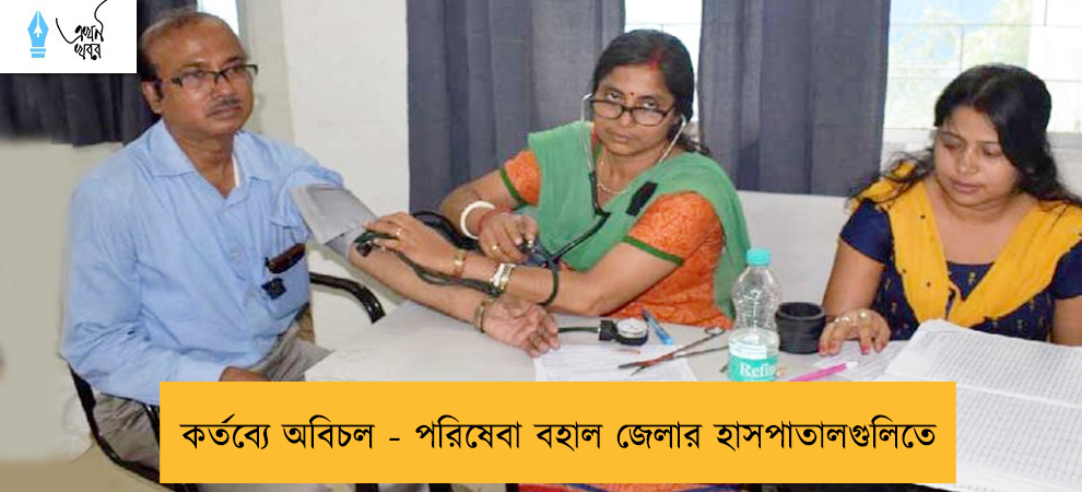 কর্তব্যে অবিচল - পরিষেবা বহাল জেলার হাসপাতালগুলিতে