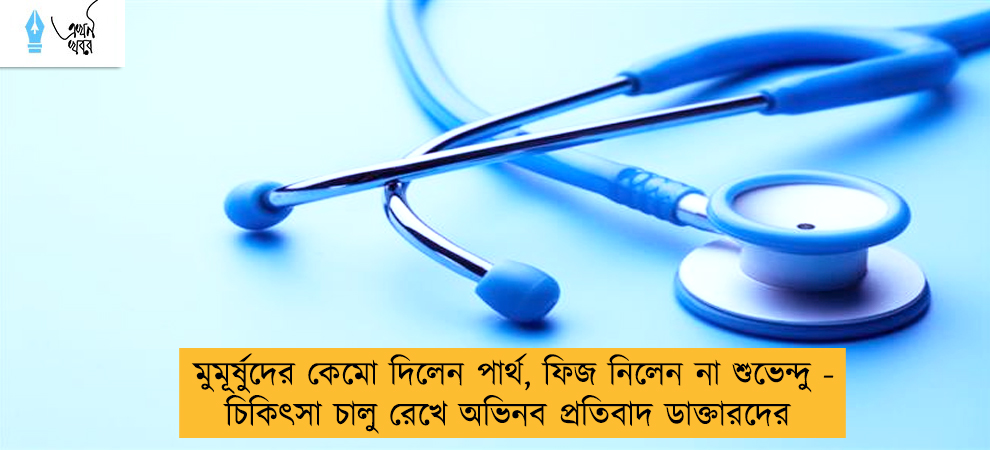 মুমূর্ষুদের কেমো দিলেন পার্থ, ফিজ নিলেন না শুভেন্দু - চিকিৎসা চালু রেখে অভিনব প্রতিবাদ ডাক্তারদের