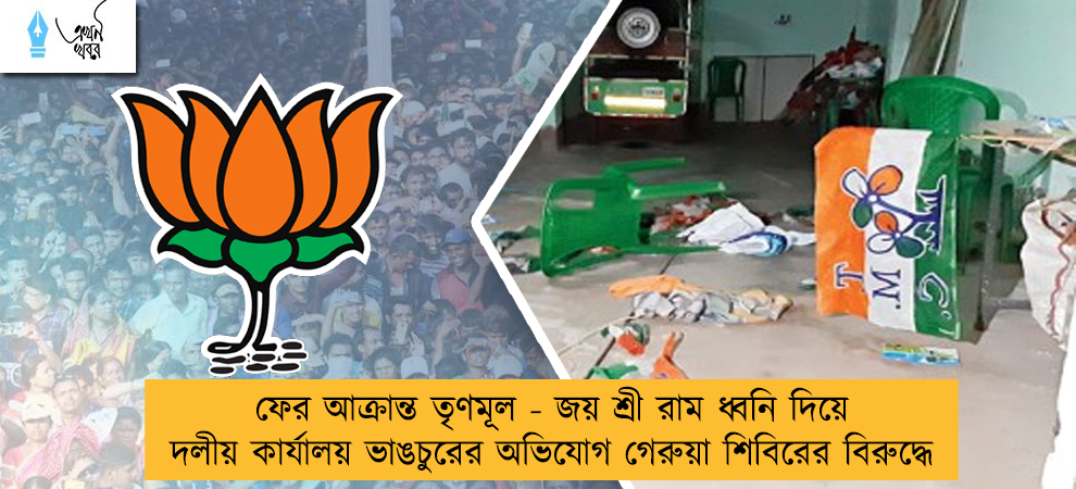 ফের আক্রান্ত তৃণমূল - জয় শ্রী রাম ধ্বনি দিয়ে দলীয় কার্যালয় ভাঙচুরের অভিযোগ গেরুয়া শিবিরের বিরুদ্ধে
