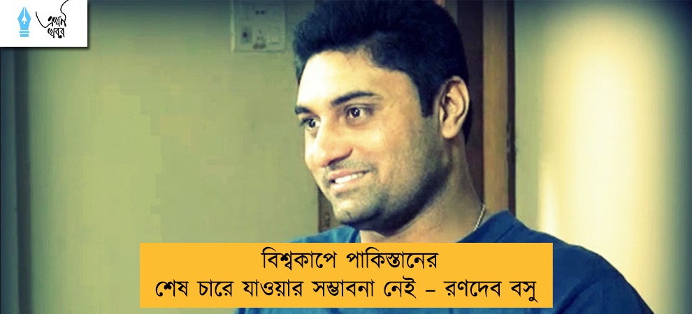 বিশ্বকাপে পাকিস্তানের শেষ চারে যাওয়ার সম্ভাবনা নেই – রণদেব বসু