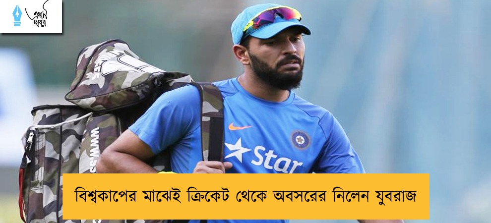 বিশ্বকাপের মাঝেই ক্রিকেট থেকে অবসরের নিলেন যুবরাজ