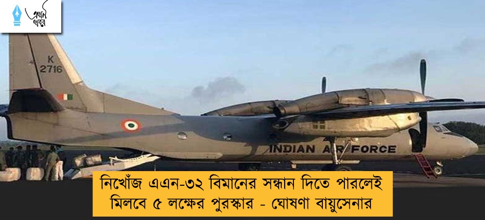 নিখোঁজ এএন-৩২ বিমানের সন্ধান দিতে পারলেই মিলবে ৫ লক্ষের পুরস্কার - ঘোষণা বায়ুসেনার