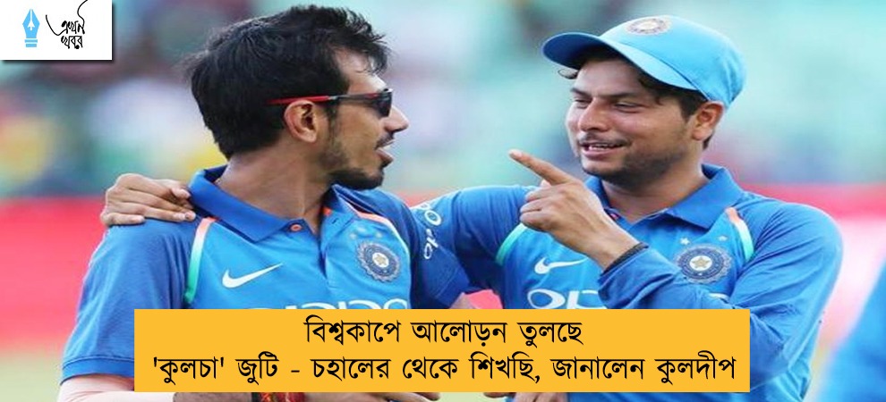 বিশ্বকাপে আলোড়ন তুলছে 'কুলচা' জুটি - চহালের থেকে শিখছি, জানালেন কুলদীপ