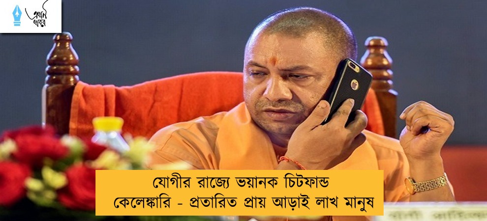 যোগীর রাজ্যে ভয়ানক চিটফান্ড কেলেঙ্কারি - প্রতারিত প্রায় আড়াই লাখ মানুষ