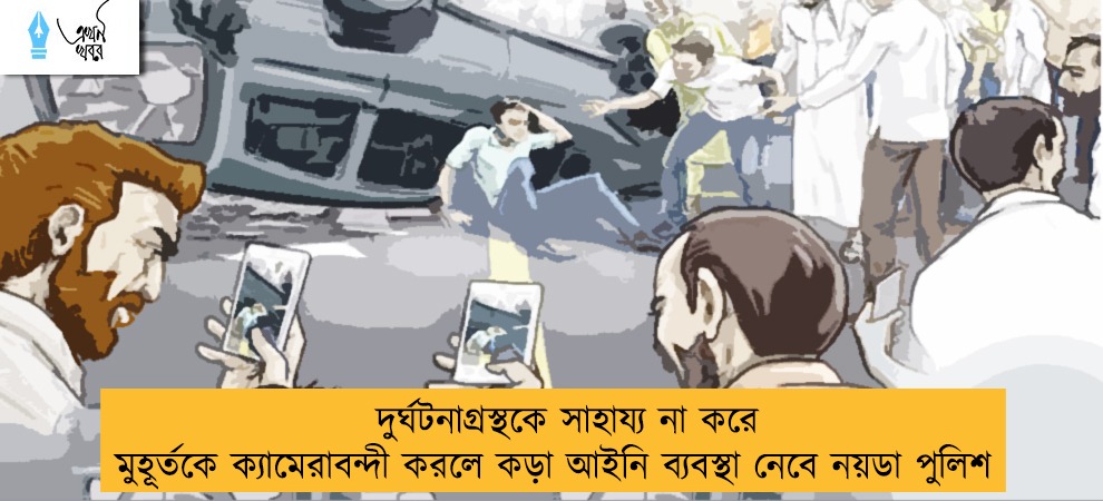 দুর্ঘটনাগ্রস্থকে সাহায্য না করে মুহূর্তকে ক্যামেরাবন্দী করলে কড়া আইনি ব্যবস্থা নেবে নয়ডা পুলিশ