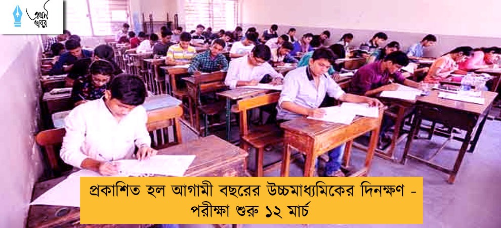 প্রকাশিত হল আগামী বছরের উচ্চমাধ্যমিকের দিনক্ষণ - পরীক্ষা শুরু ১২ মার্চ