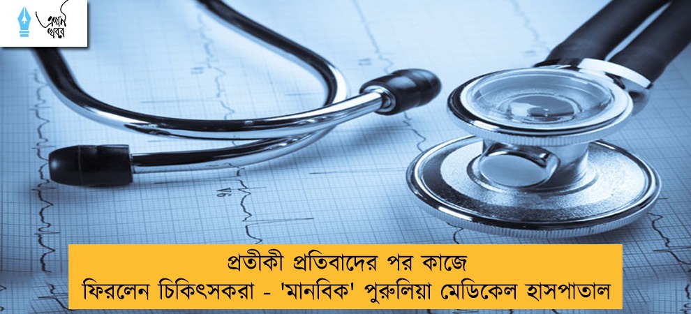 প্রতীকী প্রতিবাদের পর কাজে ফিরলেন চিকিৎসকরা - 'মানবিক' পুরুলিয়া মেডিকেল হাসপাতাল