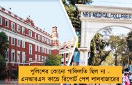 পুলিশের কোনো গাফিলতি ছিল না - এনআরএস কান্ডে রিপোর্ট পেশ লালবাজারের