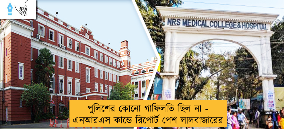 পুলিশের কোনো গাফিলতি ছিল না - এনআরএস কান্ডে রিপোর্ট পেশ লালবাজারের