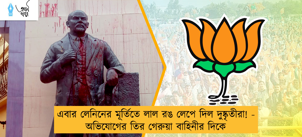 এবার লেনিনের মূর্তিতে লাল রঙ লেপে দিল দুষ্কৃতীরা! - অভিযোগের তির গেরুয়া বাহিনীর দিকে