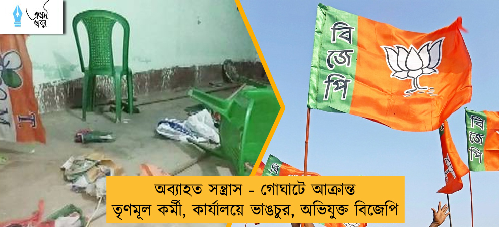 অব্যাহত সন্ত্রাস - গোঘাটে আক্রান্ত তৃণমূল কর্মী, কার্যালয়ে ভাঙচুর, অভিযুক্ত বিজেপি