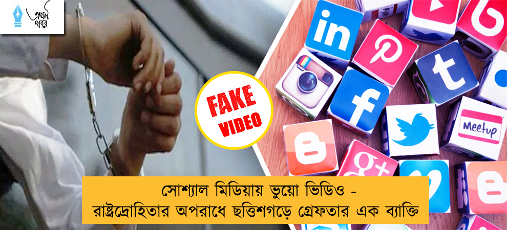 সোশ্যাল মিডিয়ায় ভুয়ো ভিডিও - রাষ্ট্রদ্রোহিতার অপরাধে ছত্তিশগড়ে গ্রেফতার এক ব্যাক্তি