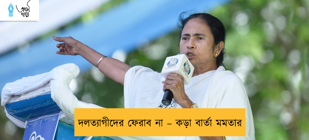 দলত্যাগীদের ফেরাব না – কড়া বার্তা মমতার