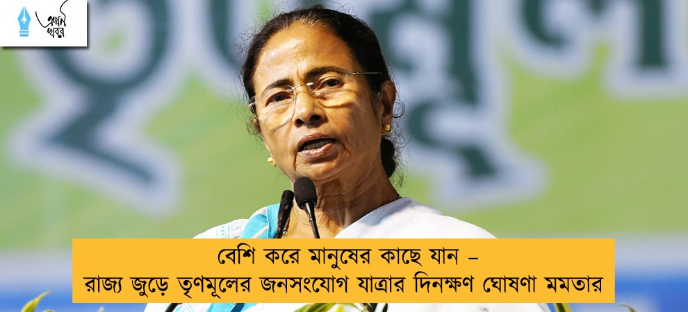 বেশি করে মানুষের কাছে যান – রাজ্য জুড়ে তৃণমূলের জনসংযোগ যাত্রার দিনক্ষণ ঘোষণা মমতার