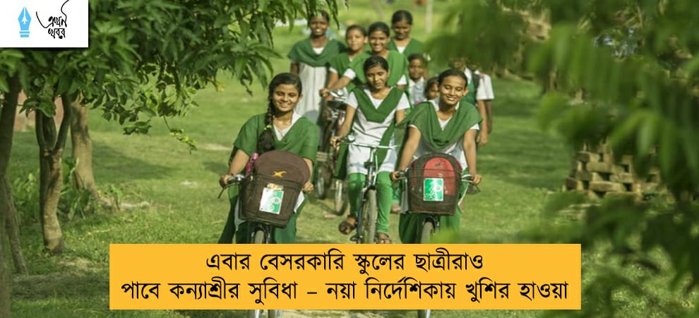 এবার বেসরকারি স্কুলের ছাত্রীরাও পাবে কন্যাশ্রীর সুবিধা – নয়া নির্দেশিকায় খুশির হাওয়া