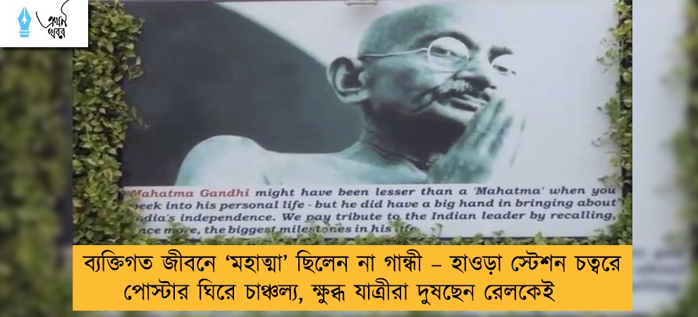 ব্যক্তিগত জীবনে ‘মহাত্মা’ ছিলেন না গান্ধী – হাওড়া স্টেশন চত্বরে পোস্টার ঘিরে চাঞ্চল্য, ক্ষুব্ধ যাত্রীরা দুষছেন রেলকেই