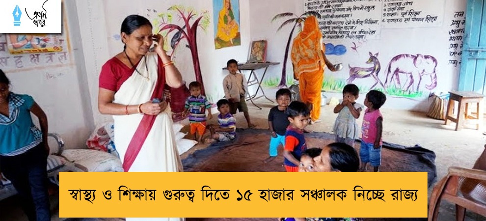 স্বাস্থ্য ও শিক্ষায় গুরুত্ব দিতে ১৫ হাজার সঞ্চালক নিচ্ছে রাজ্য