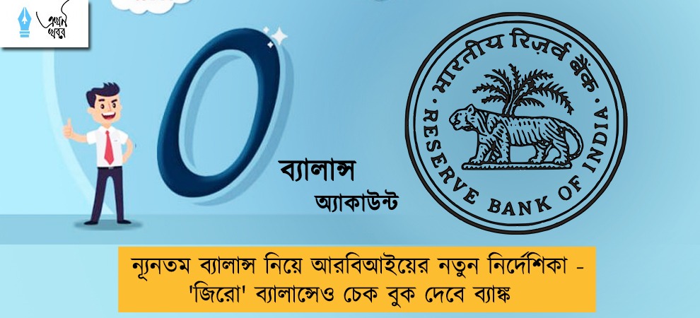 ন্যূনতম ব্যালান্স নিয়ে আরবিআইয়ের নতুন নির্দেশিকা - 'জিরো' ব্যালান্সেও চেক বুক দেবে ব্যাঙ্ক
