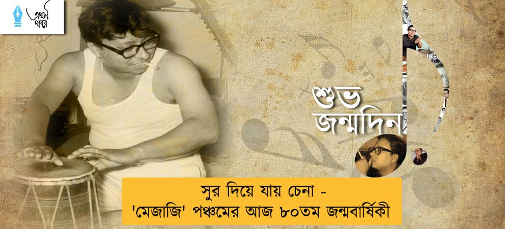 সুর দিয়ে যায় চেনা - 'মেজাজি' পঞ্চমের আজ ৮০তম জন্মবার্ষিকী