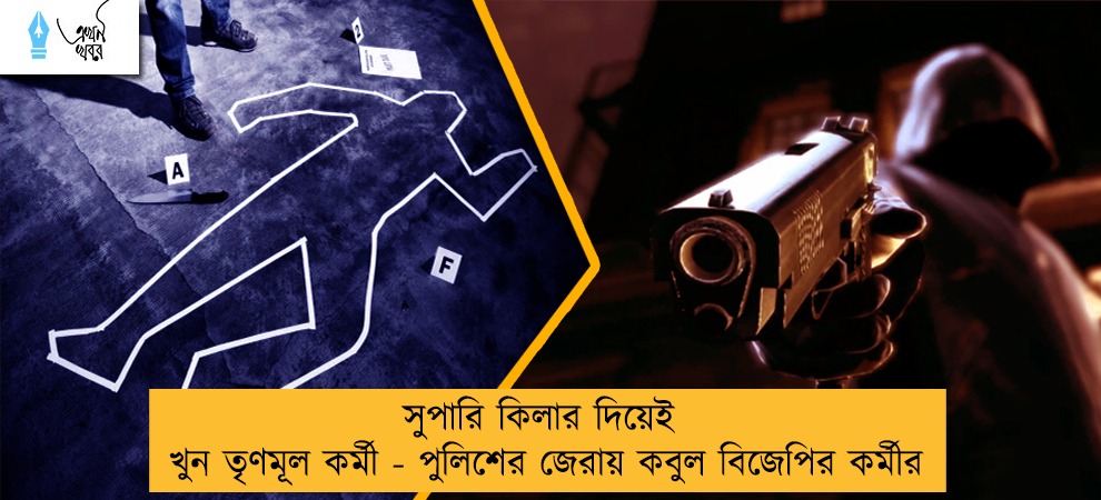 সুপারি কিলার দিয়েই খুন তৃণমূল কর্মী - পুলিশের জেরায় কবুল বিজেপির কর্মীর