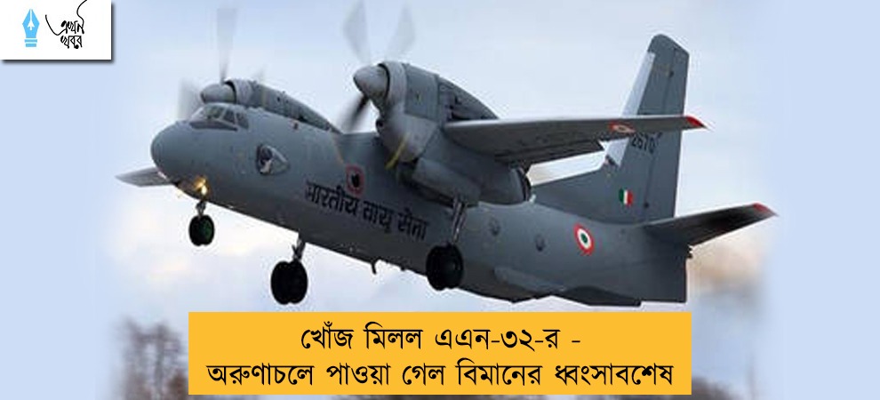 খোঁজ মিলল এএন-৩২-র - অরুণাচলে পাওয়া গেল বিমানের ধ্বংসাবশেষ