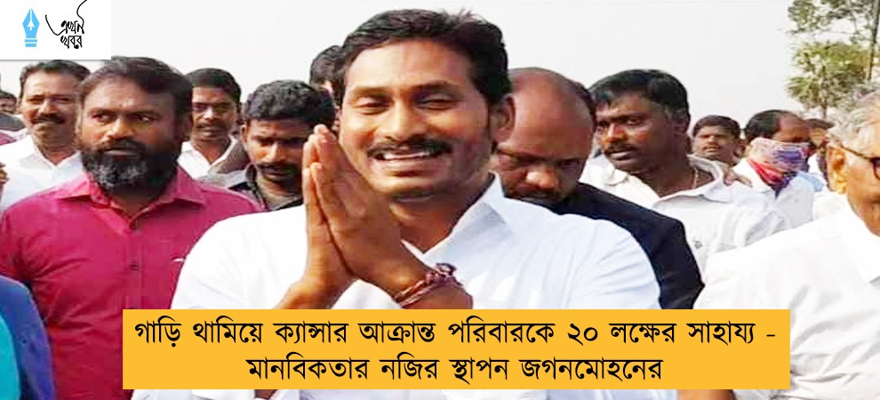 গাড়ি থামিয়ে ক্যান্সার আক্রান্ত পরিবারকে ২০ লক্ষের সাহায্য - মানবিকতার নজির স্থাপন জগনমোহনের