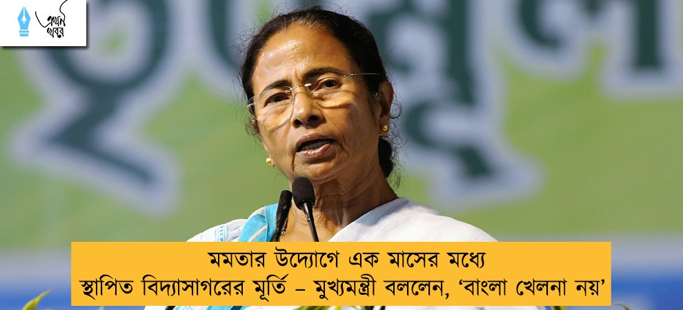 মমতার উদ্যোগে এক মাসের মধ্যে স্থাপিত বিদ্যাসাগরের মূর্তি – মুখ্যমন্ত্রী বললেন, ‘বাংলা খেলনা নয়’