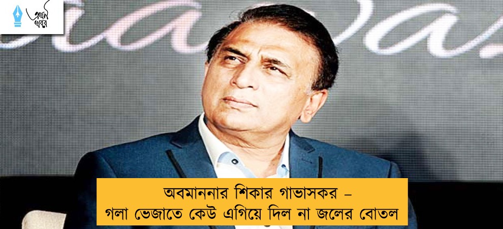 অবমাননার শিকার গাভাসকর – গলা ভেজাতে কেউ এগিয়ে দিল না জলের বোতল