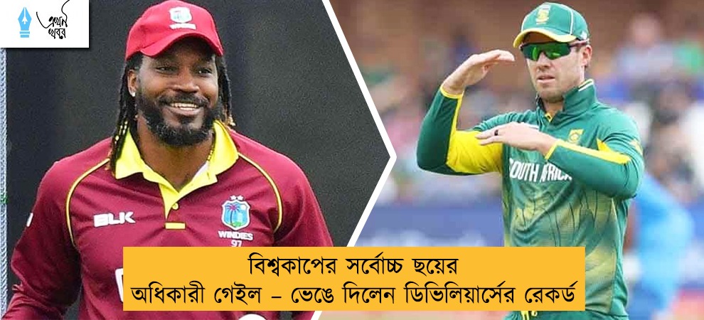 বিশ্বকাপের সর্বোচ্চ ছয়ের অধিকারী গেইল – ভেঙে দিলেন ডিভিলিয়ার্সের রেকর্ড