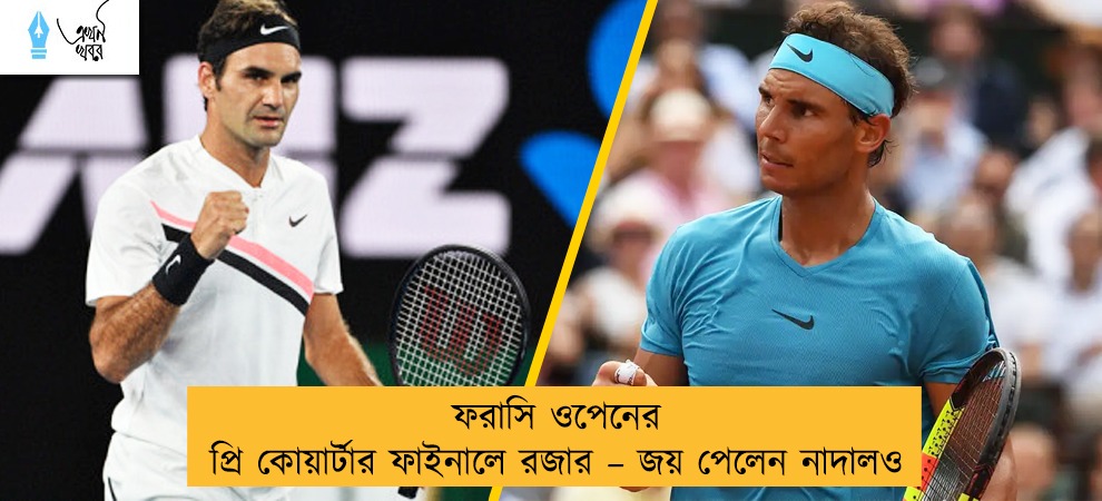 ফরাসি ওপেনের প্রি কোয়ার্টার ফাইনালে রজার – জয় পেলেন নাদালও