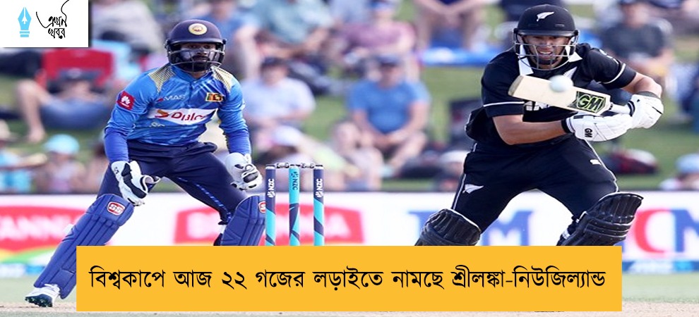 বিশ্বকাপে আজ ২২ গজের লড়াইতে নামছে শ্রীলঙ্কা-নিউজিল্যান্ড