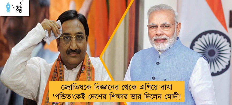জ্যোতিষকে বিজ্ঞানের থেকে এগিয়ে রাখা 'পন্ডিত'কেই দেশের শিক্ষার ভার দিলেন মোদী!