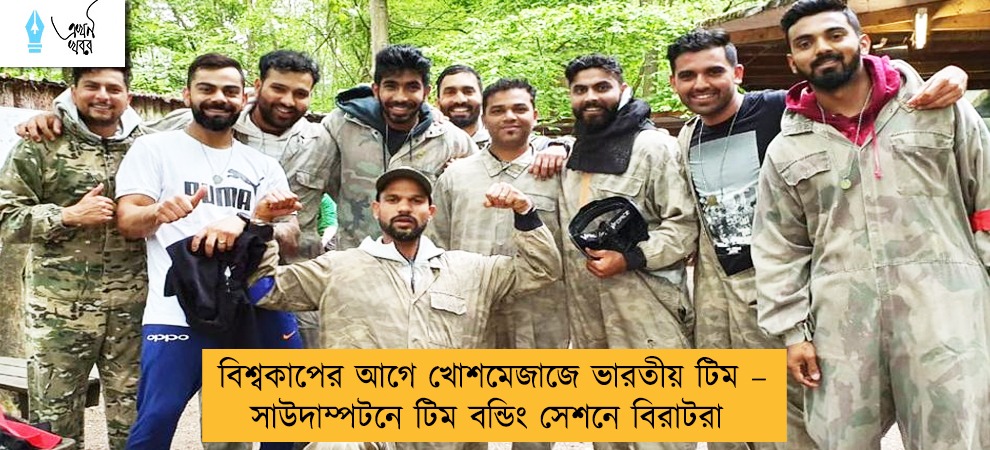 বিশ্বকাপের আগে খোশমেজাজে ভারতীয় টিম – সাউদাম্পটনে টিম বন্ডিং সেশনে বিরাটরা