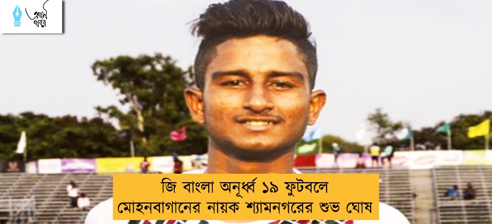 জি বাংলা অনূর্ধ্ব ১৯ ফুটবলে মোহনবাগানের নায়ক শ্যামনগরের শুভ ঘোষ