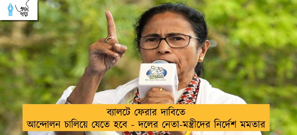 ব্যালটে ফেরার দাবিতে আন্দোলন চালিয়ে যেতে হবে - দলের নেতা-মন্ত্রীদের নির্দেশ মমতার