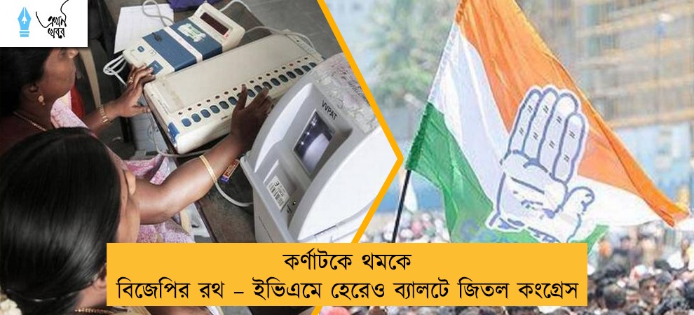 কর্ণাটকে থমকে বিজেপির রথ – ইভিএমে হেরেও ব্যালটে জিতল কংগ্রেস
