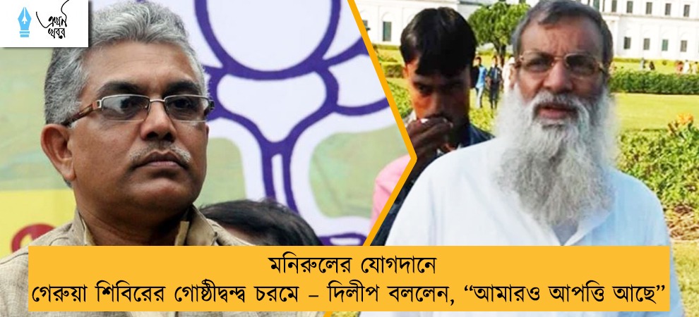 মনিরুলের যোগদানে গেরুয়া শিবিরের গোষ্ঠীদ্বন্দ্ব চরমে – দিলীপ বললেন, “আমারও আপত্তি আছে”