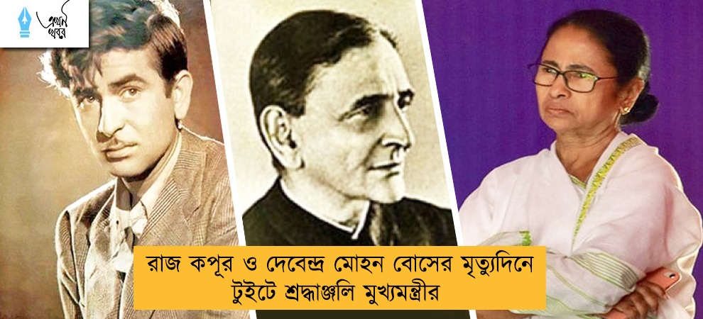 রাজ কপূর ও দেবেন্দ্র মোহন বোসের মৃত্যুদিনে টুইটারে  শ্রদ্ধাঞ্জলী মুখ্যমন্ত্রীর