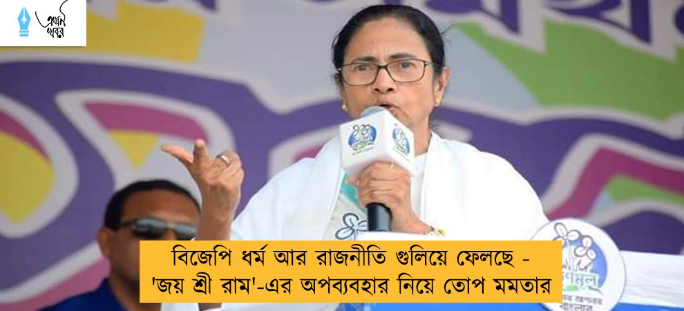 বিজেপি ধর্ম আর রাজনীতি গুলিয়ে ফেলছে - 'জয় শ্রী রাম'-এর অপব্যবহার নিয়ে তোপ মমতার
