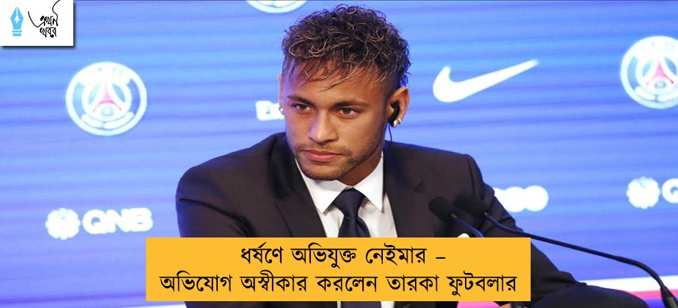 ধর্ষণে অভিযুক্ত নেইমার – অভিযোগ অস্বীকার করলেন তারকা ফুটবলার