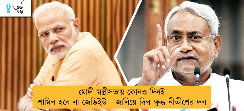মোদী মন্ত্রীসভায় কোনও দিনই শামিল হবে না জেডিইউ - জানিয়ে দিল ক্ষুব্ধ নীতীশের দল