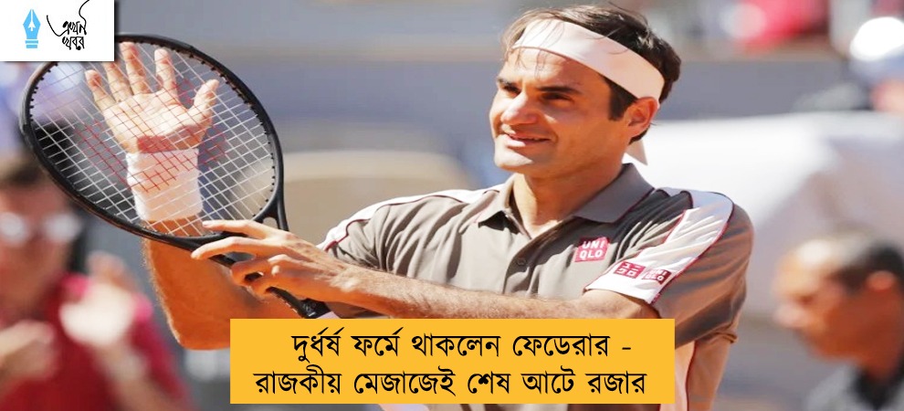 দুর্ধর্ষ ফর্মে থাকলেন ফেডেরার - রাজকীয় মেজাজেই শেষ আটে রজার